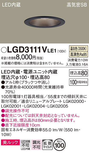 画像1: パナソニック　LGD3111VLE1　ダウンライト 天井埋込型 LED一体型(温白色) 美ルック 高気密SB形 拡散マイルド配光 埋込穴φ100 ブラック (1)