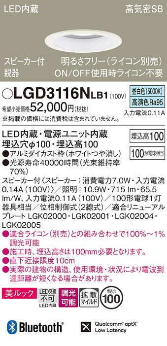 画像1: パナソニック　LGD3116NLB1　ダウンライト 天井埋込型 LED(昼白色) 美ルック 拡散マイルド配光 調光(ライコン別売) スピーカー付 埋込穴φ100 ホワイト (1)