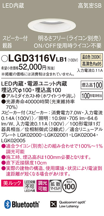 画像1: パナソニック　LGD3116VLB1　ダウンライト 天井埋込型 LED(温白色) 美ルック 拡散マイルド配光 調光(ライコン別売) スピーカー付 埋込穴φ100 ホワイト (1)