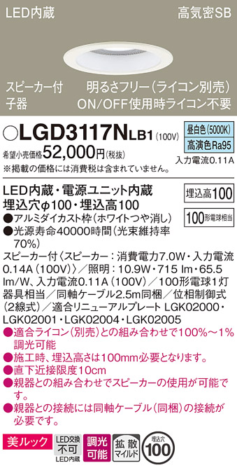 画像1: パナソニック　LGD3117NLB1　ダウンライト 天井埋込型 LED(昼白色) 美ルック 拡散マイルド配光 調光(ライコン別売) スピーカー付 埋込穴φ100 ホワイト (1)