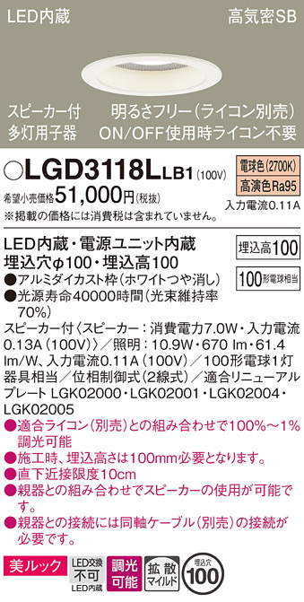 画像1: パナソニック　LGD3118LLB1　ダウンライト 天井埋込型 LED(電球色) 美ルック 拡散マイルド配光 調光(ライコン別売) スピーカー付 埋込穴φ100 ホワイト (1)