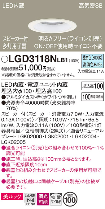 画像1: パナソニック　LGD3118NLB1　ダウンライト 天井埋込型 LED(昼白色) 美ルック 拡散マイルド配光 調光(ライコン別売) スピーカー付 埋込穴φ100 ホワイト (1)