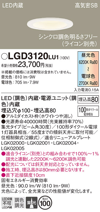 画像1: パナソニック　LGD3120LU1　ダウンライト 天井埋込型 LED(調色) 高気密SB形 集光30度 調光(ライコン別売) 埋込穴φ100 ホワイト (1)