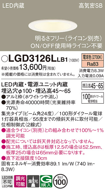 画像1: パナソニック　LGD3126LLB1　ダウンライト 天井埋込型 LED(電球色) 浅型7H 高気密SB形 集光24度 調光(ライコン別売) 埋込穴φ100 ホワイト (1)