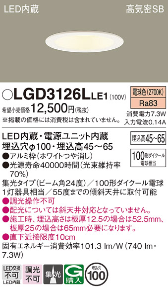 画像1: パナソニック　LGD3126LLE1　ダウンライト 天井埋込型 LED(電球色) 浅型7H 高気密SB形 集光24度 埋込穴φ100 ホワイト (1)