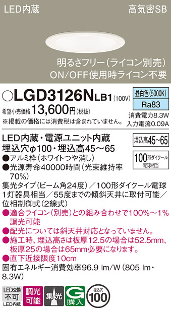 画像1: パナソニック　LGD3126NLB1　ダウンライト 天井埋込型 LED(昼白色) 浅型7H 高気密SB形 集光24度 調光(ライコン別売) 埋込穴φ100 ホワイト (1)