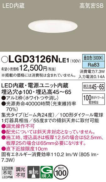 画像1: パナソニック　LGD3126NLE1　ダウンライト 天井埋込型 LED(昼白色) 浅型7H 高気密SB形 集光24度 埋込穴φ100 ホワイト (1)