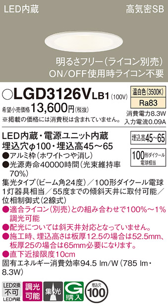 画像1: パナソニック　LGD3126VLB1　ダウンライト 天井埋込型 LED(温白色) 浅型7H 高気密SB形 集光24度 調光(ライコン別売) 埋込穴φ100 ホワイト (1)