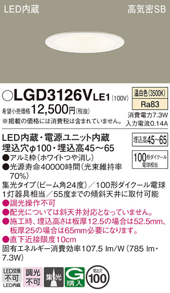 画像1: パナソニック　LGD3126VLE1　ダウンライト 天井埋込型 LED(温白色) 浅型7H 高気密SB形 集光24度 埋込穴φ100 ホワイト (1)