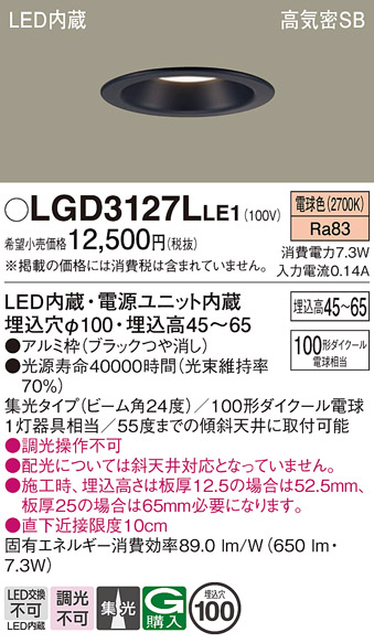 画像1: パナソニック　LGD3127LLE1　ダウンライト 天井埋込型 LED(電球色) 浅型7H 高気密SB形 集光24度 埋込穴φ100 ブラック (1)