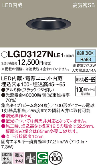 画像1: パナソニック　LGD3127NLE1　ダウンライト 天井埋込型 LED(昼白色) 浅型7H 高気密SB形 集光24度 埋込穴φ100 ブラック (1)