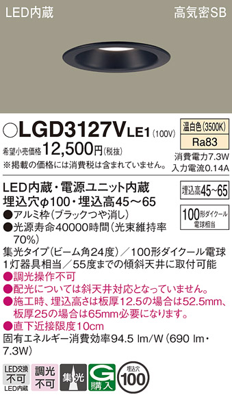 画像1: パナソニック　LGD3127VLE1　ダウンライト 天井埋込型 LED(温白色) 浅型7H 高気密SB形 集光24度 埋込穴φ100 ブラック (1)