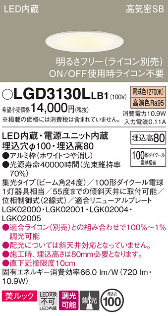 画像1: パナソニック　LGD3130LLB1　ダウンライト 天井埋込型 LED一体型(電球色) 美ルック 高気密SB形 集光24度 調光(ライコン別売) 埋込穴φ100 ホワイト (1)