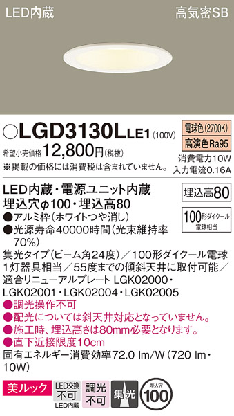 画像1: パナソニック　LGD3130LLE1　ダウンライト 天井埋込型 LED一体型(電球色) 美ルック 高気密SB形 集光24度 埋込穴φ100 ホワイト (1)