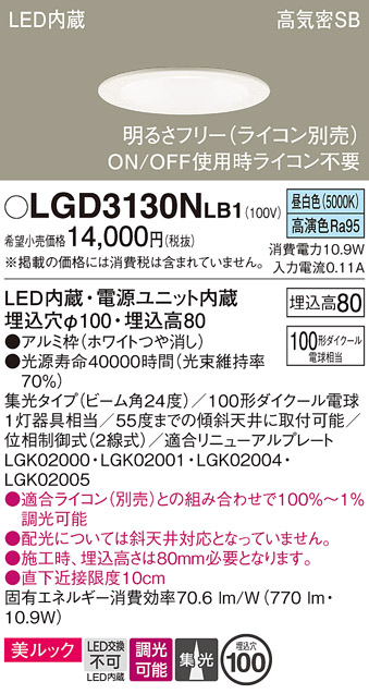 画像1: パナソニック　LGD3130NLB1　ダウンライト 天井埋込型 LED一体型(昼白色) 美ルック 高気密SB形 集光24度 調光(ライコン別売) 埋込穴φ100 ホワイト (1)