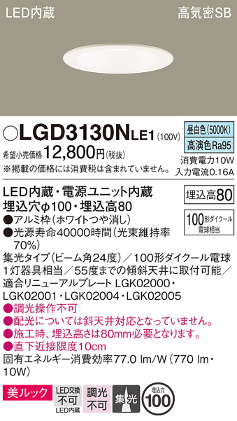 画像1: パナソニック　LGD3130NLE1　ダウンライト 天井埋込型 LED一体型(昼白色) 美ルック 高気密SB形 集光24度 埋込穴φ100 ホワイト (1)