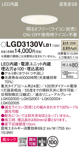 画像1: パナソニック　LGD3130VLB1　ダウンライト 天井埋込型 LED一体型(温白色) 美ルック 高気密SB形 集光24度 調光(ライコン別売) 埋込穴φ100 ホワイト (1)