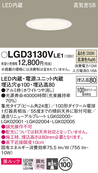 画像1: パナソニック　LGD3130VLE1　ダウンライト 天井埋込型 LED一体型(温白色) 美ルック 高気密SB形 集光24度 埋込穴φ100 ホワイト (1)