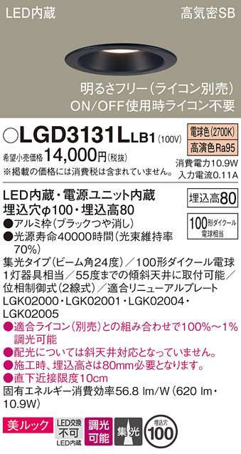 画像1: パナソニック　LGD3131LLB1　ダウンライト 天井埋込型 LED一体型(電球色) 美ルック 高気密SB形 集光24度 調光(ライコン別売) 埋込穴φ100 ブラック (1)