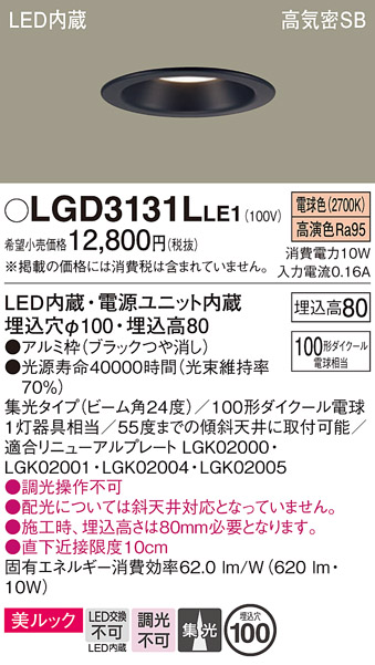 画像1: パナソニック　LGD3131LLE1　ダウンライト 天井埋込型 LED一体型(電球色) 美ルック 高気密SB形 集光24度 埋込穴φ100 ブラック (1)