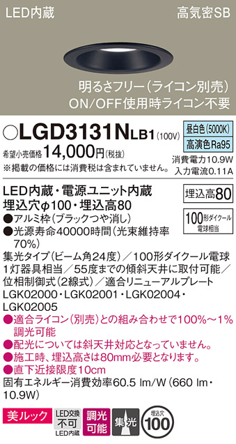 画像1: パナソニック　LGD3131NLB1　ダウンライト 天井埋込型 LED一体型(昼白色) 美ルック 高気密SB形 集光24度 調光(ライコン別売) 埋込穴φ100 ブラック (1)