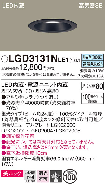 画像1: パナソニック　LGD3131NLE1　ダウンライト 天井埋込型 LED一体型(昼白色) 美ルック 高気密SB形 集光24度 埋込穴φ100 ブラック (1)