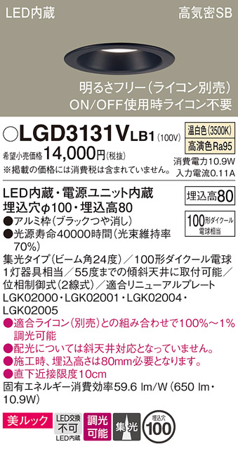 画像1: パナソニック　LGD3131VLB1　ダウンライト 天井埋込型 LED一体型(温白色) 美ルック 高気密SB形 集光24度 調光(ライコン別売) 埋込穴φ100 ブラック (1)