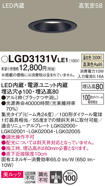 画像1: パナソニック　LGD3131VLE1　ダウンライト 天井埋込型 LED一体型(温白色) 美ルック 高気密SB形 集光24度 埋込穴φ100 ブラック (1)