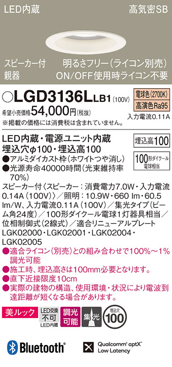 画像1: パナソニック　LGD3136LLB1　ダウンライト 天井埋込型 LED(電球色) 美ルック 高気密SB形 集光24度 調光(ライコン別売) スピーカー付 埋込穴φ100 ホワイト (1)