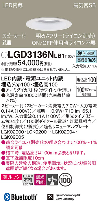 画像1: パナソニック　LGD3136NLB1　ダウンライト 天井埋込型 LED(昼白色) 美ルック 高気密SB形 集光24度 調光(ライコン別売) スピーカー付 埋込穴φ100 ホワイト (1)