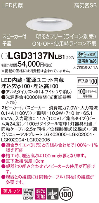 画像1: パナソニック　LGD3137NLB1　ダウンライト 天井埋込型 LED(昼白色) 美ルック 高気密SB形 集光24度 調光(ライコン別売) スピーカー付 埋込穴φ100 ホワイト (1)