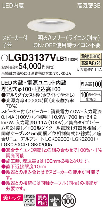 画像1: パナソニック　LGD3137VLB1　ダウンライト 天井埋込型 LED(温白色) 美ルック 高気密SB形 集光24度 調光(ライコン別売) スピーカー付 埋込穴φ100 ホワイト (1)