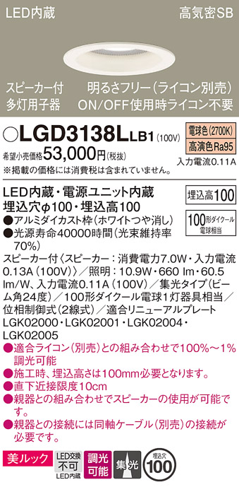 画像1: パナソニック　LGD3138LLB1　ダウンライト 天井埋込型 LED(電球色) 美ルック 高気密SB形 集光24度 調光(ライコン別売) スピーカー付 埋込穴φ100 ホワイト (1)