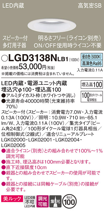 画像1: パナソニック　LGD3138NLB1　ダウンライト 天井埋込型 LED(昼白色) 美ルック 高気密SB形 集光24度 調光(ライコン別売) スピーカー付 埋込穴φ100 ホワイト (1)