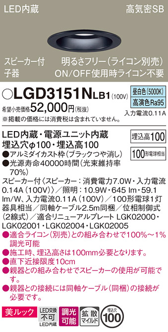 画像1: パナソニック　LGD3151NLB1　ダウンライト 天井埋込型 LED(昼白色) 美ルック 拡散マイルド配光 調光(ライコン別売) スピーカー付 埋込穴φ100 ブラック (1)