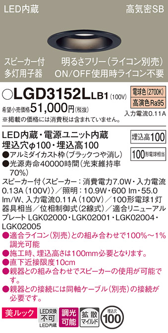 画像1: パナソニック　LGD3152LLB1　ダウンライト 天井埋込型 LED(電球色) 美ルック 拡散マイルド配光 調光(ライコン別売) スピーカー付 埋込穴φ100 ブラック (1)