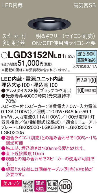 画像1: パナソニック　LGD3152NLB1　ダウンライト 天井埋込型 LED(昼白色) 美ルック 拡散マイルド配光 調光(ライコン別売) スピーカー付 埋込穴φ100 ブラック (1)