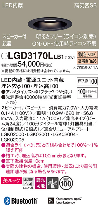 画像1: パナソニック　LGD3170LLB1　ダウンライト 天井埋込型 LED(電球色) 美ルック 高気密SB形 集光24度 調光(ライコン別売) スピーカー付 埋込穴φ100 ブラック (1)