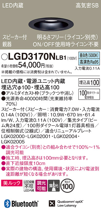 画像1: パナソニック　LGD3170NLB1　ダウンライト 天井埋込型 LED(昼白色) 美ルック 高気密SB形 集光24度 調光(ライコン別売) スピーカー付 埋込穴φ100 ブラック (1)