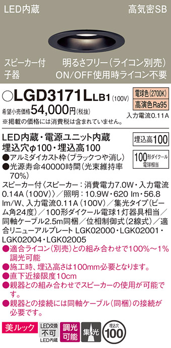 画像1: パナソニック　LGD3171LLB1　ダウンライト 天井埋込型 LED(電球色) 美ルック 高気密SB形 集光24度 調光(ライコン別売) スピーカー付 埋込穴φ100 ブラック (1)