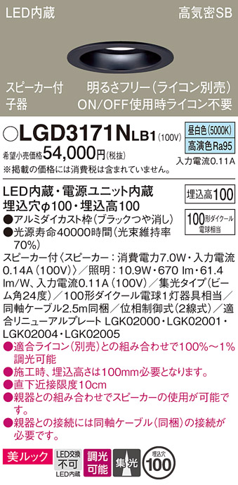 画像1: パナソニック　LGD3171NLB1　ダウンライト 天井埋込型 LED(昼白色) 美ルック 高気密SB形 集光24度 調光(ライコン別売) スピーカー付 埋込穴φ100 ブラック (1)