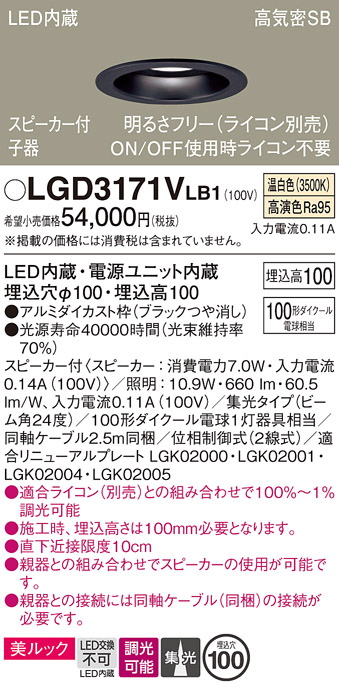 画像1: パナソニック　LGD3171VLB1　ダウンライト 天井埋込型 LED(温白色) 美ルック 高気密SB形 集光24度 調光(ライコン別売) スピーカー付 埋込穴φ100 ブラック (1)