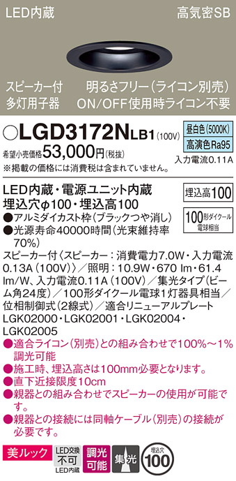 画像1: パナソニック　LGD3172NLB1　ダウンライト 天井埋込型 LED(昼白色) 美ルック 高気密SB形 集光24度 調光(ライコン別売) スピーカー付 埋込穴φ100 ブラック (1)