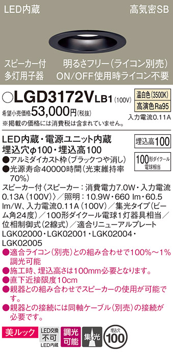 画像1: パナソニック　LGD3172VLB1　ダウンライト 天井埋込型 LED(温白色) 美ルック 高気密SB形 集光24度 調光(ライコン別売) スピーカー付 埋込穴φ100 ブラック (1)