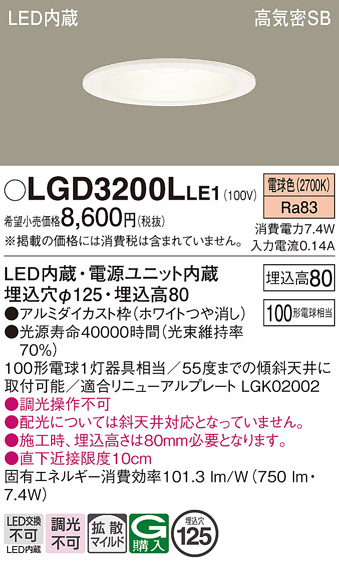 画像1: パナソニック　LGD3200LLE1　ダウンライト 天井埋込型 LED(電球色) 高気密SB形 拡散マイルド配光 埋込穴φ125 ホワイト (1)