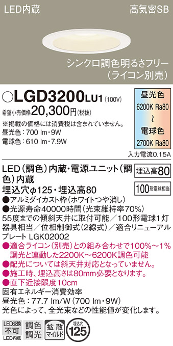 画像1: パナソニック　LGD3200LU1　ダウンライト 天井埋込型 LED(調色) 高気密SB形 拡散マイルド配光 調光(ライコン別売) 埋込穴φ125 ホワイト (1)