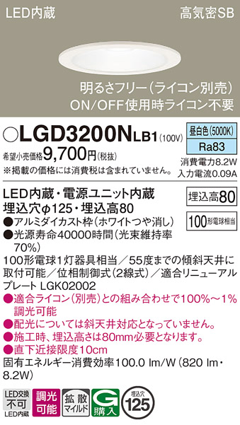 画像1: パナソニック　LGD3200NLB1　ダウンライト 天井埋込型 LED(昼白色) 高気密SB形 拡散マイルド配光 調光(ライコン別売) 埋込穴φ125 ホワイト (1)