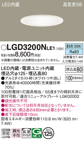 画像1: パナソニック　LGD3200NLE1　ダウンライト 天井埋込型 LED(昼白色) 高気密SB形 拡散マイルド配光 埋込穴φ125 ホワイト (1)