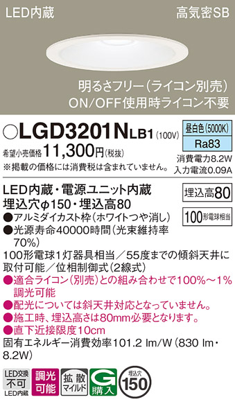 画像1: パナソニック　LGD3201NLB1　ダウンライト 天井埋込型 LED(昼白色) 高気密SB形 拡散マイルド配光 調光(ライコン別売) 埋込穴φ150 ホワイト (1)