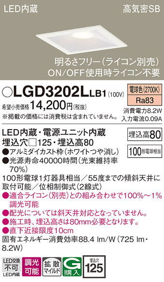 画像1: パナソニック　LGD3202LLB1　ダウンライト 天井埋込型 LED(電球色) 高気密SB形 拡散マイルド配光 調光(ライコン別売) 埋込穴□125 ホワイト (1)